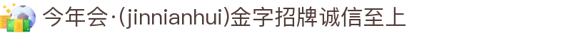 今年会·(jinnianhui)金字招牌诚信至上-Gold Annual Meeting