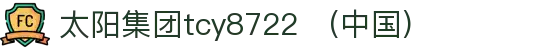 中国·太阳集团tcy8722(股份)有限公司-官方网站